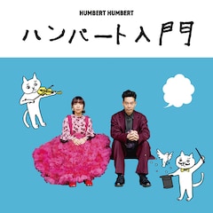 ハンバート ハンバート「ハンバート入門」（通常盤）