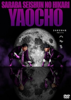 さらば青春の光「さらば青春の光 単独LIVE『八百長』」