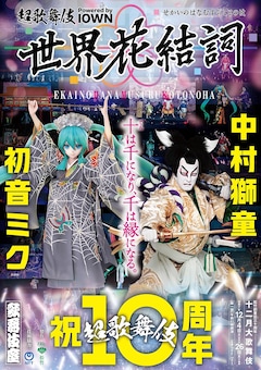 松竹創業百三十周年「十二月大歌舞伎」