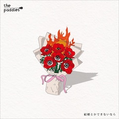 the paddles「結婚とかできないなら」