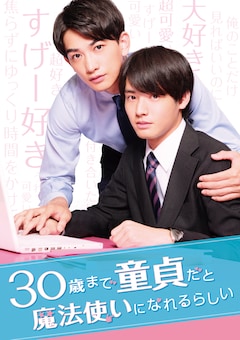 「30歳まで童貞だと魔法使いになれるらしい」第1話～第7話