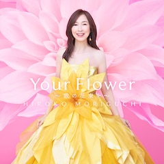 森口博子「Your Flower ～歌の花束を～」（通常盤）