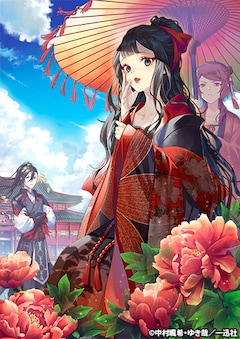 小説「ふつつかな悪女ではございますが ～雛宮蝶鼠とりかえ伝～」