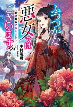 中村颯希、ゆき哉「ふつつかな悪女ではございますが ～雛宮蝶鼠とりかえ伝～（1）」