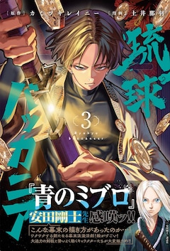カミツキレイニー（原作）、土井那羽（漫画）「琉球バッカニア（3）」