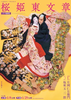 シネマ歌舞伎「桜姫東文章 下の巻」