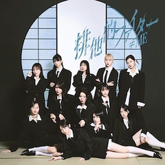 ≠ME「排他的ファイター」（ノイミー盤）