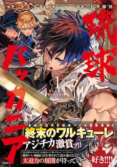 カミツキレイニー（原作）、土井那羽（漫画）「琉球バッカニア（1）」