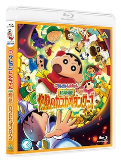 「映画クレヨンしんちゃん 超華麗！灼熱のカスカベダンサーズ」（Blu-ray）
