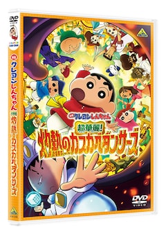 「映画クレヨンしんちゃん 超華麗！灼熱のカスカベダンサーズ」（DVD）