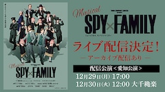 ミュージカル「SPY×FAMILY」ライブ配信