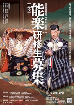 国立劇場養成所 第13期能楽（三役）研修生募集