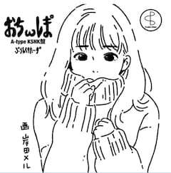 プランクスターズ「ぉちωﾚま°」（Type-A）