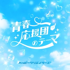HAPPY CREATORS「青春応援団のテーマ」（配信）