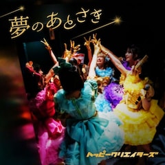 HAPPY CREATORS「夢のあとさき」（配信）