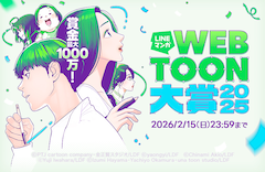 「LINEマンガ webtoon大賞 2025」