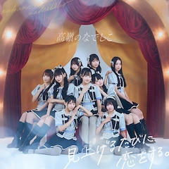 高嶺のなでしこ「見上げるたびに、恋をする。」（初回限定盤）