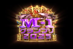 M-1グランプリ2025