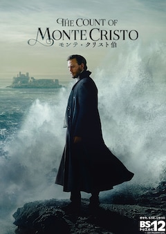 「モンテ・クリスト伯」