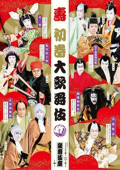 「壽 初春大歌舞伎」