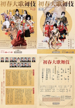 「初春大歌舞伎」