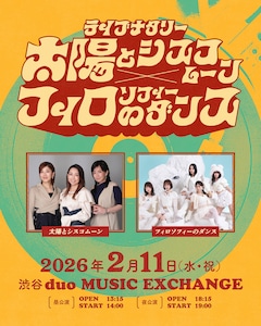 ライブナタリー “太陽とシスコムーン × フィロソフィーのダンス”