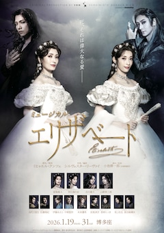 ミュージカル「エリザベート」ライブ配信