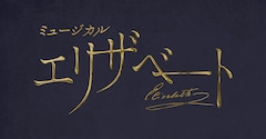 ミュージカル「エリザベート」