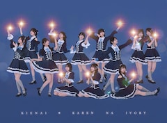 可憐なアイボリー「消えない」（スペシャル盤）