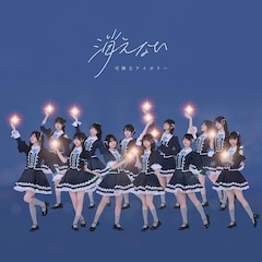 可憐なアイボリー「消えない」（カレアイ盤）