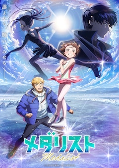 TVアニメ「メダリスト」第2期