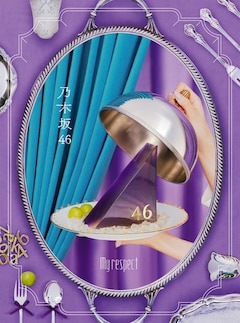 乃木坂46「My respect」（完全生産限定盤）