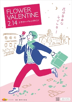 「フラワーバレンタイン」とは