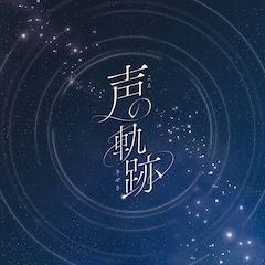 Soala「声の軌跡」（配信）