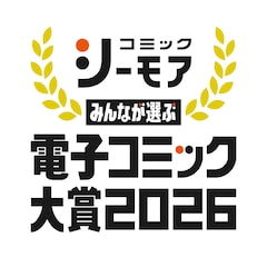 「みんなが選ぶ!!電子コミック大賞 2026」（ver2）