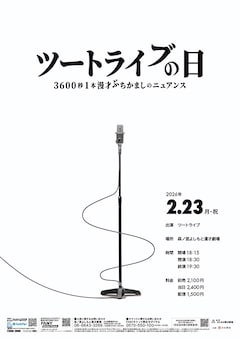 「ツートライブの日～3600秒1本漫才ぶちかましのニュアンス～」