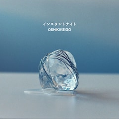OSHIKIKEIGO「インスタントナイト」（配信）