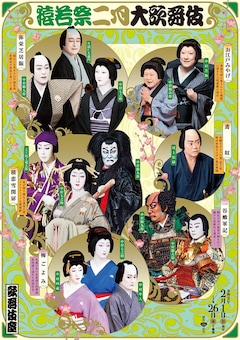 「猿若祭二月大歌舞伎」