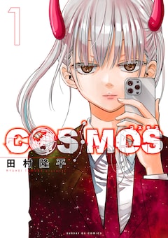 田村隆平「COSMOS（1）」