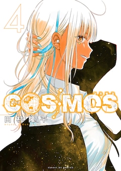 田村隆平「COSMOS（4）」