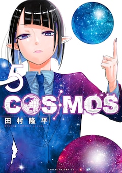 田村隆平「COSMOS（5）」
