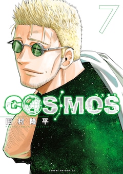 田村隆平「COSMOS（7）」