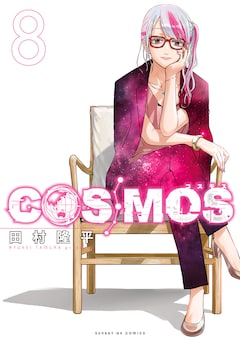 田村隆平「COSMOS（8）」