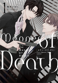 梅本ゆかり、Sammon「Manner of Death（1）」コミック（紙）