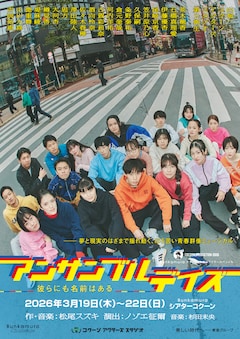 COCOON PRODUCTION 2026 Bunkamuraオフィシャルサプライヤースペシャル「アンサンブルデイズ―彼らにも名前はある―」