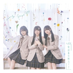 ≒JOY「電話番号教えて！」（Type A）