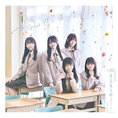 ≒JOY「電話番号教えて！」（Type B）