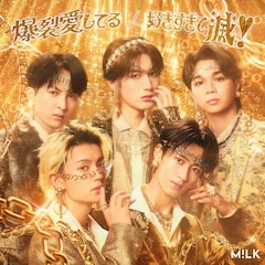 M!LK「爆裂愛してる / 好きすぎて滅！」（通常盤）