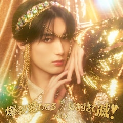 M!LK「爆裂愛してる / 好きすぎて滅！」（初回生産限定 山中柔太朗盤）