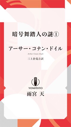 アーサー・コナン・ドイル「暗号舞踏人の謎【雨宮 天：朗読音声付き】」（全6巻）